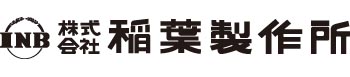 稲葉製作所 ウェブサイトへ