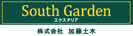 愛知県碧南市のエクステリア工事・ブロック塀診断なら株式会社加藤土木