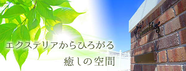 愛知県碧南市のエクステリア工事・ブロック塀診断なら株式会社加藤土木